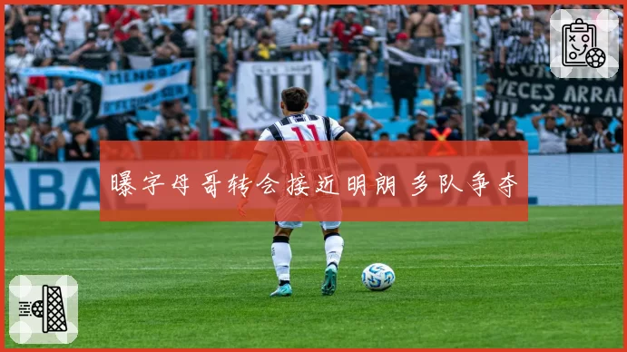 曝字母哥转会接近明朗 多队争夺