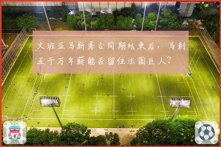 文班亚马新秀合同期结束后，马刺五千万年薪能否留住法国巨人？