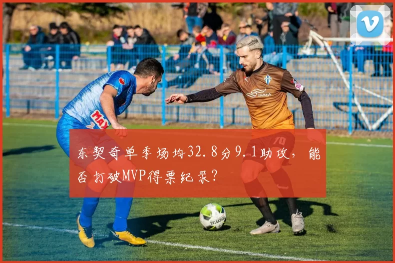 东契奇单季场均32.8分9.1助攻,能否打破MVP得票纪录?
