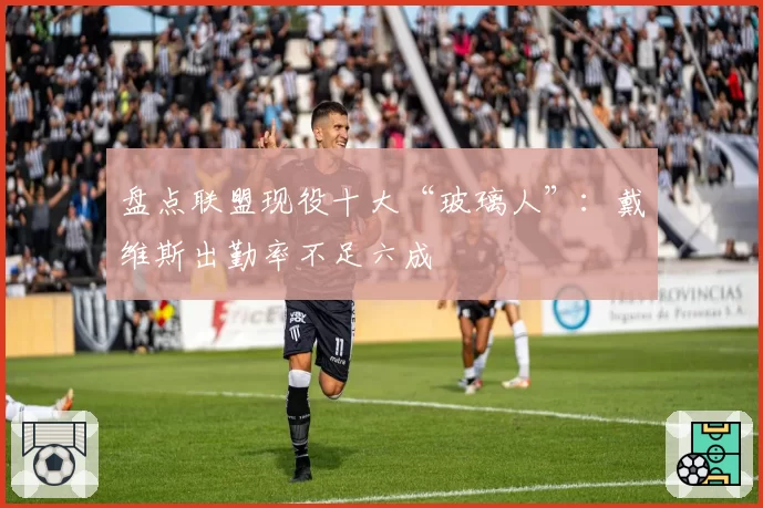 盘点联盟现役十大“玻璃人”：戴维斯出勤率不足六成