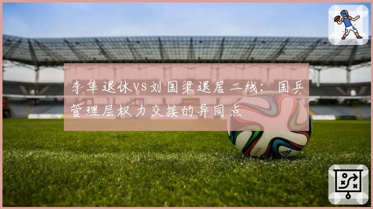 李隼退休vs刘国梁退居二线：国乒管理层权力交接的异同点