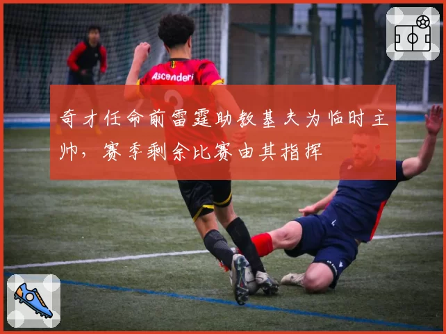 奇才任命前雷霆助教基夫为临时主帅,赛季剩余比赛由其指挥