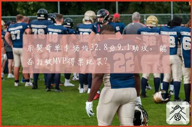 东契奇单季场均32.8分9.1助攻,能否打破MVP得票纪录?