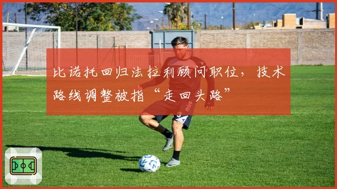 比诺托回归法拉利顾问职位,技术路线调整被指“走回头路”