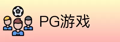 PG游戏 Logo